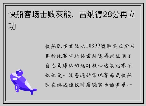 快船客场击败灰熊，雷纳德28分再立功