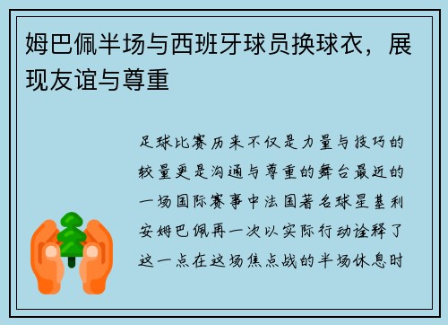 姆巴佩半场与西班牙球员换球衣，展现友谊与尊重