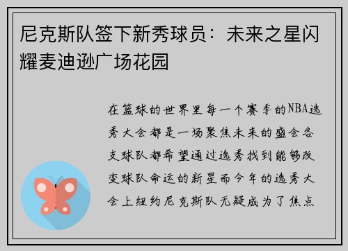 尼克斯队签下新秀球员：未来之星闪耀麦迪逊广场花园