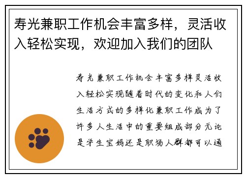 寿光兼职工作机会丰富多样，灵活收入轻松实现，欢迎加入我们的团队