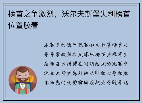 榜首之争激烈，沃尔夫斯堡失利榜首位置胶着