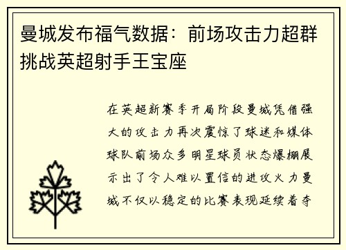 曼城发布福气数据：前场攻击力超群挑战英超射手王宝座