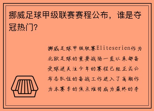 挪威足球甲级联赛赛程公布，谁是夺冠热门？