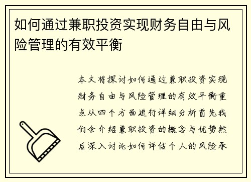 如何通过兼职投资实现财务自由与风险管理的有效平衡