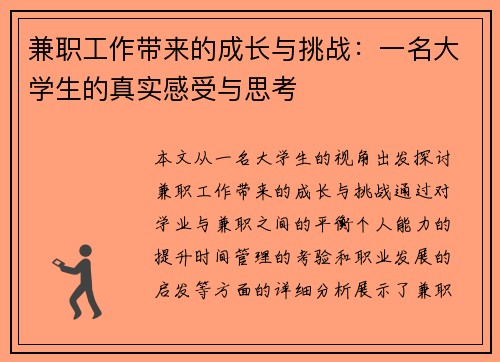 兼职工作带来的成长与挑战：一名大学生的真实感受与思考