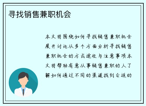 寻找销售兼职机会