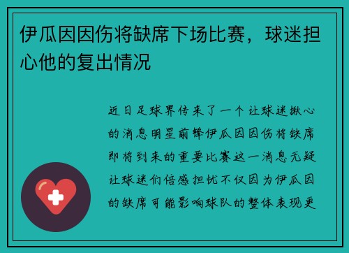 伊瓜因因伤将缺席下场比赛，球迷担心他的复出情况