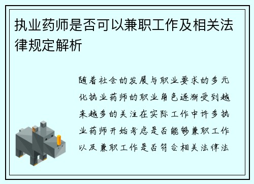执业药师是否可以兼职工作及相关法律规定解析
