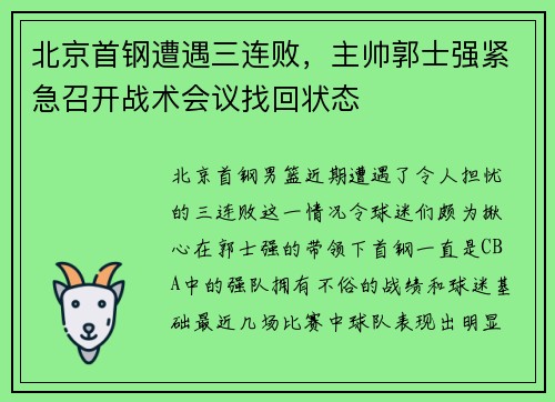 北京首钢遭遇三连败，主帅郭士强紧急召开战术会议找回状态