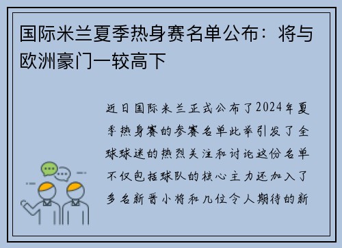 国际米兰夏季热身赛名单公布：将与欧洲豪门一较高下