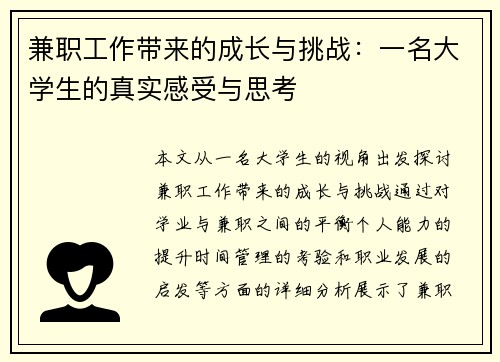 兼职工作带来的成长与挑战：一名大学生的真实感受与思考