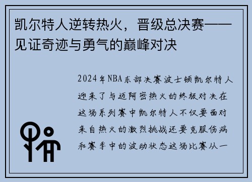 凯尔特人逆转热火，晋级总决赛——见证奇迹与勇气的巅峰对决