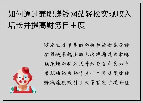 如何通过兼职赚钱网站轻松实现收入增长并提高财务自由度