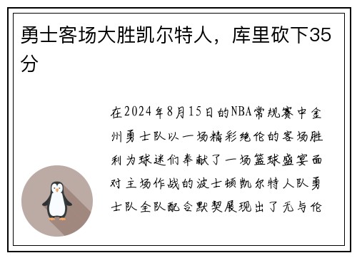 勇士客场大胜凯尔特人，库里砍下35分