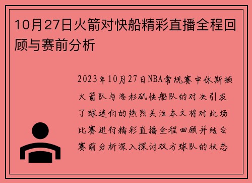 10月27日火箭对快船精彩直播全程回顾与赛前分析
