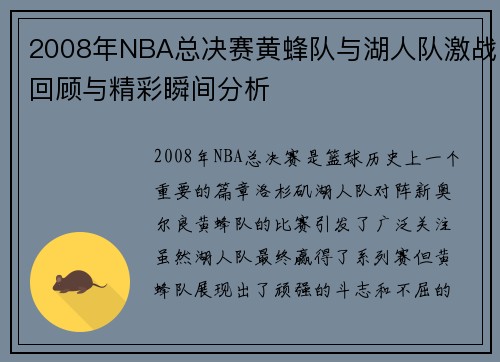 2008年NBA总决赛黄蜂队与湖人队激战回顾与精彩瞬间分析