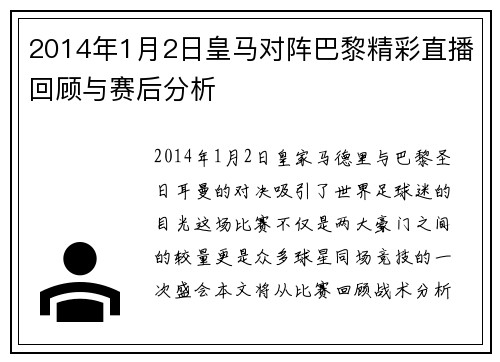 2014年1月2日皇马对阵巴黎精彩直播回顾与赛后分析
