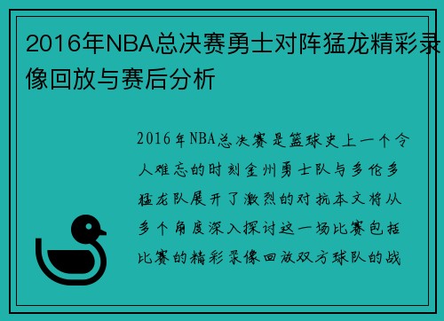 2016年NBA总决赛勇士对阵猛龙精彩录像回放与赛后分析
