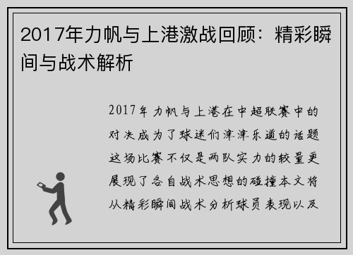 2017年力帆与上港激战回顾：精彩瞬间与战术解析