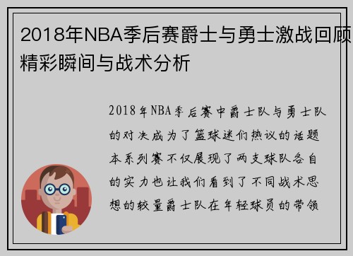 2018年NBA季后赛爵士与勇士激战回顾精彩瞬间与战术分析