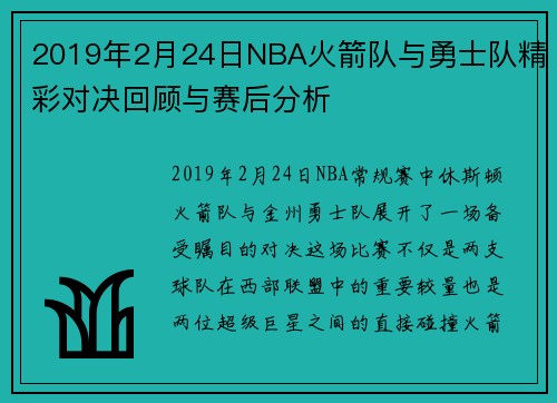 2019年2月24日NBA火箭队与勇士队精彩对决回顾与赛后分析