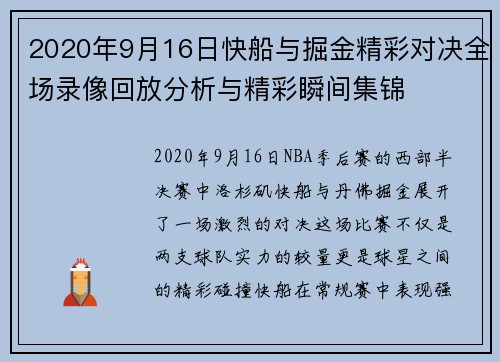 2020年9月16日快船与掘金精彩对决全场录像回放分析与精彩瞬间集锦