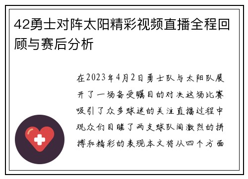 42勇士对阵太阳精彩视频直播全程回顾与赛后分析