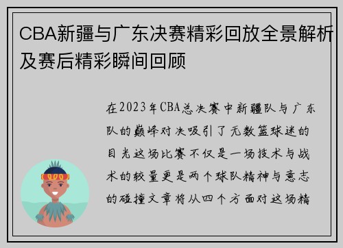 CBA新疆与广东决赛精彩回放全景解析及赛后精彩瞬间回顾