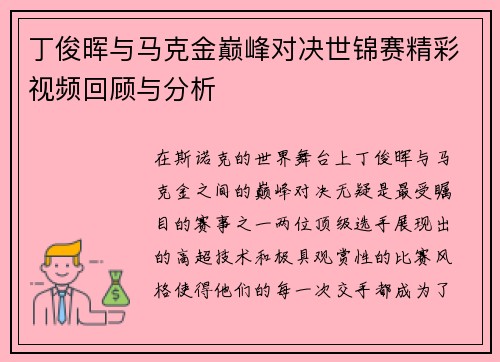 丁俊晖与马克金巅峰对决世锦赛精彩视频回顾与分析