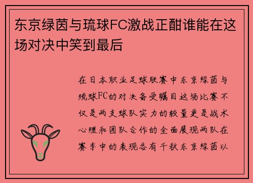 东京绿茵与琉球FC激战正酣谁能在这场对决中笑到最后