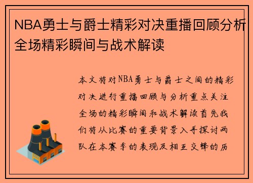 NBA勇士与爵士精彩对决重播回顾分析全场精彩瞬间与战术解读