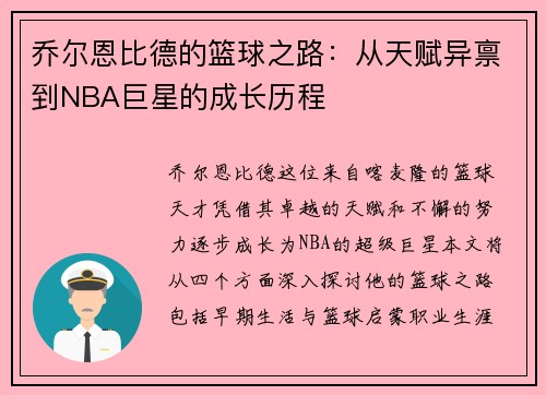 乔尔恩比德的篮球之路：从天赋异禀到NBA巨星的成长历程