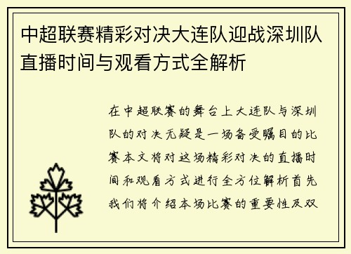 中超联赛精彩对决大连队迎战深圳队直播时间与观看方式全解析