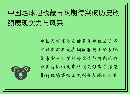 中国足球迎战蒙古队期待突破历史瓶颈展现实力与风采