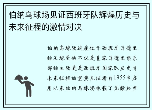 伯纳乌球场见证西班牙队辉煌历史与未来征程的激情对决