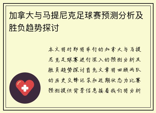 加拿大与马提尼克足球赛预测分析及胜负趋势探讨