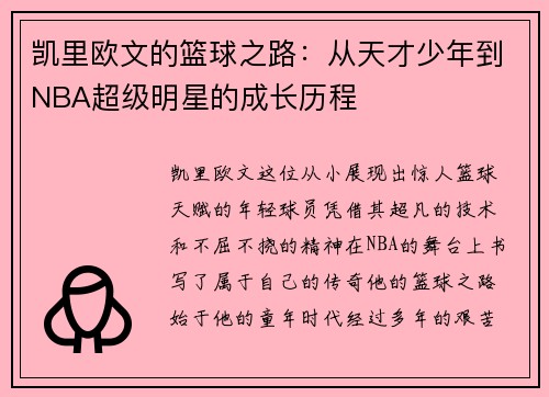 凯里欧文的篮球之路：从天才少年到NBA超级明星的成长历程