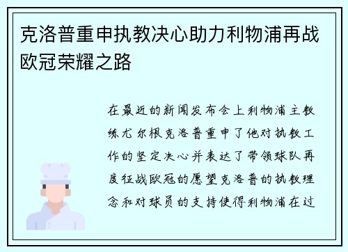 克洛普重申执教决心助力利物浦再战欧冠荣耀之路