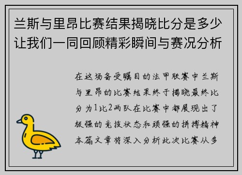 兰斯与里昂比赛结果揭晓比分是多少让我们一同回顾精彩瞬间与赛况分析