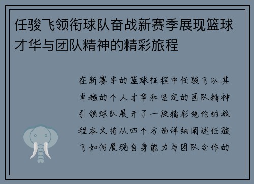 任骏飞领衔球队奋战新赛季展现篮球才华与团队精神的精彩旅程