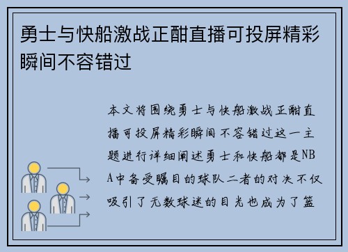 勇士与快船激战正酣直播可投屏精彩瞬间不容错过