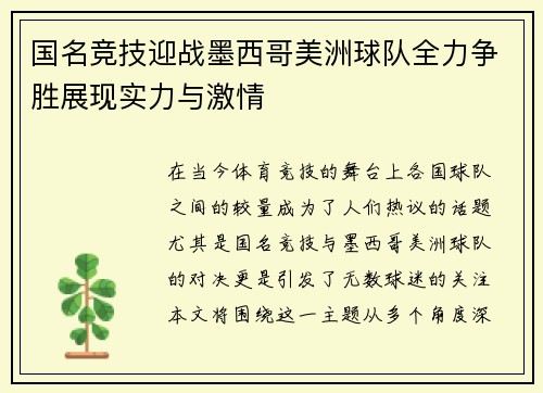 国名竞技迎战墨西哥美洲球队全力争胜展现实力与激情