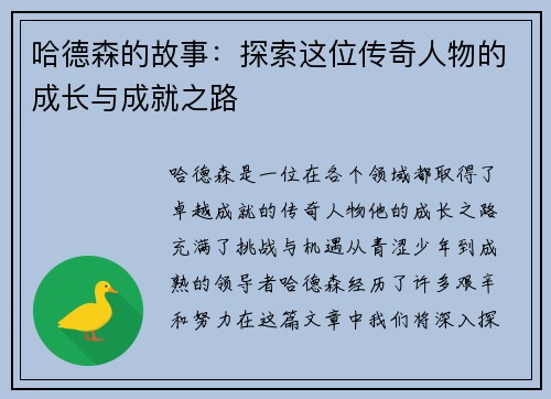 哈德森的故事：探索这位传奇人物的成长与成就之路