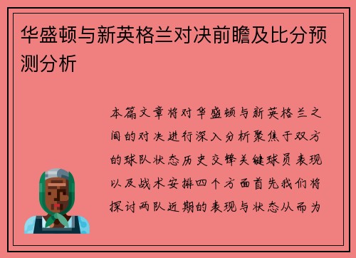 华盛顿与新英格兰对决前瞻及比分预测分析