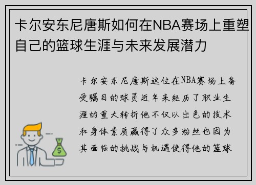 卡尔安东尼唐斯如何在NBA赛场上重塑自己的篮球生涯与未来发展潜力
