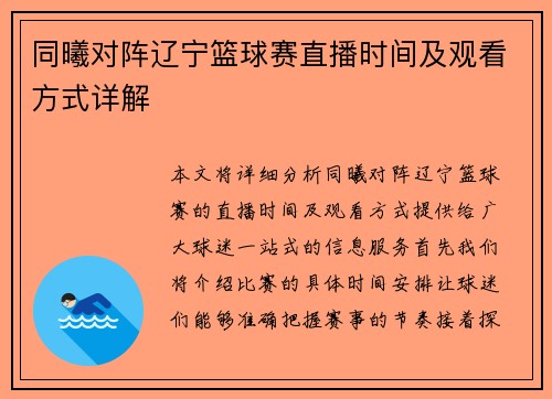 同曦对阵辽宁篮球赛直播时间及观看方式详解