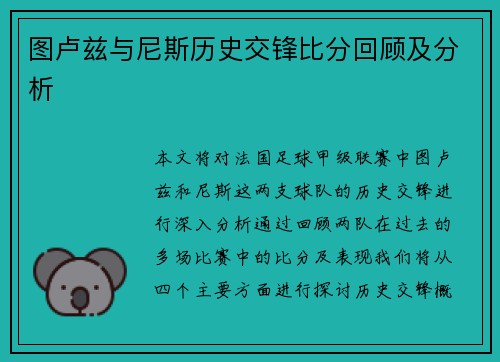 图卢兹与尼斯历史交锋比分回顾及分析