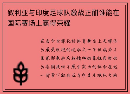 叙利亚与印度足球队激战正酣谁能在国际赛场上赢得荣耀