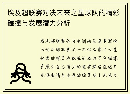 埃及超联赛对决未来之星球队的精彩碰撞与发展潜力分析