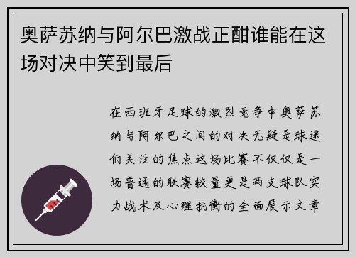 奥萨苏纳与阿尔巴激战正酣谁能在这场对决中笑到最后